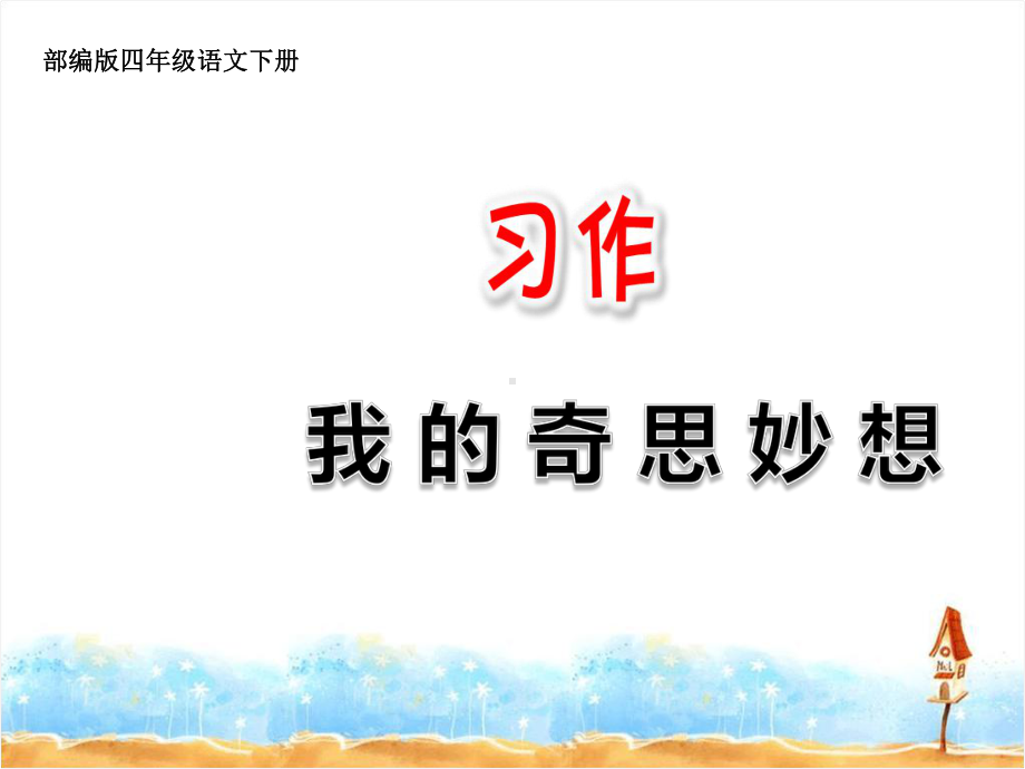 部编四年级语文下册习作：我的奇思妙想课件.pptx_第1页