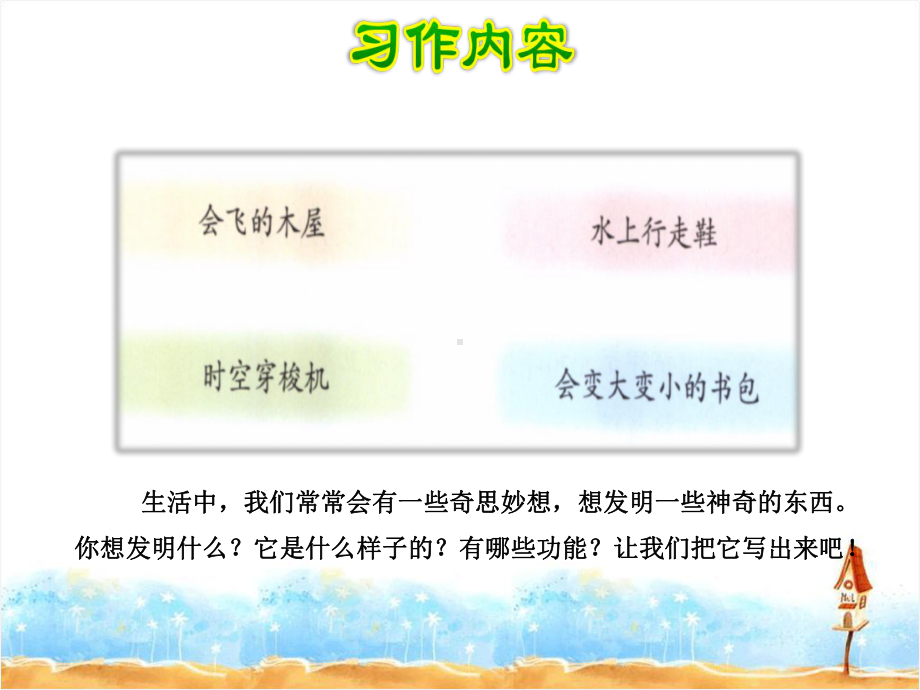 部编四年级语文下册习作：我的奇思妙想课件.pptx_第3页