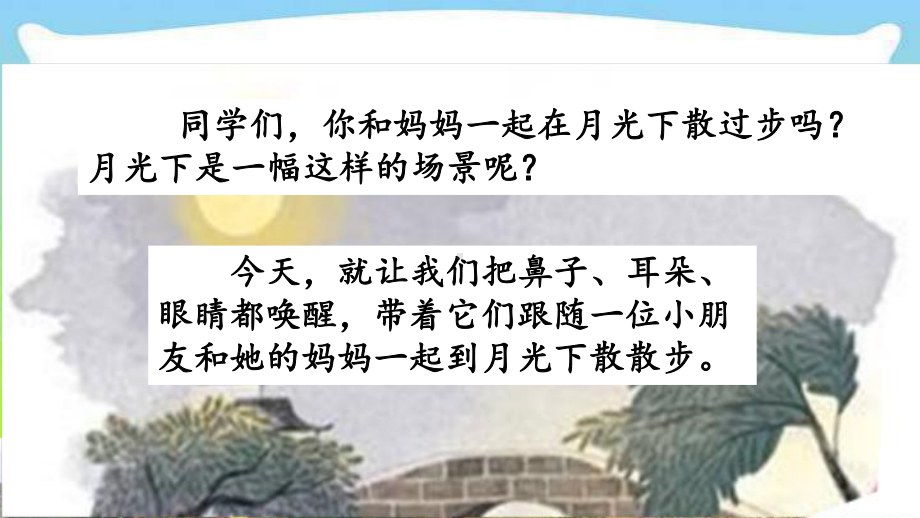 统编版最新四年级上册语文课件《走月亮》(第一课时)人教部编版.ppt_第3页