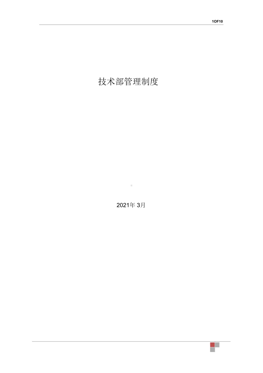 公司技术部管理制度(DOC 10页).docx_第1页