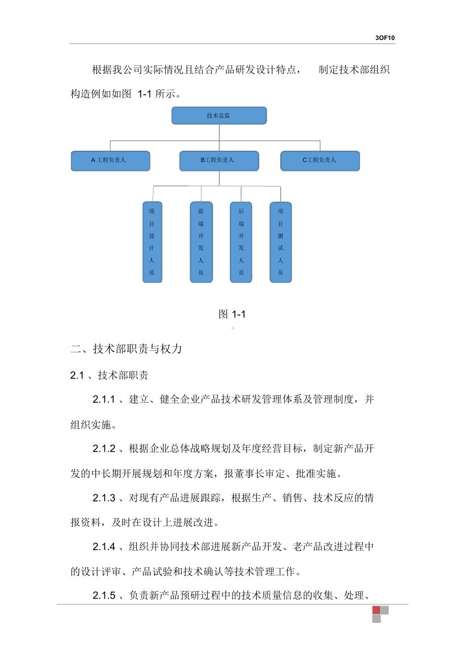 公司技术部管理制度(DOC 10页).docx_第3页