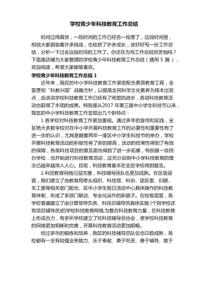 学校青少年科技教育工作总结.docx