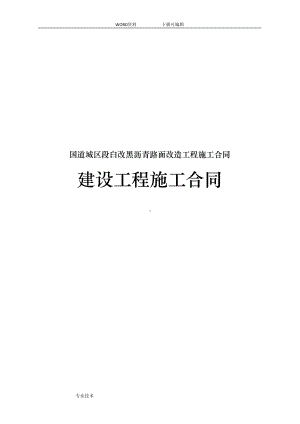 国道城区段白改黑沥青路面改造工程施工合同模板(DOC 169页).doc