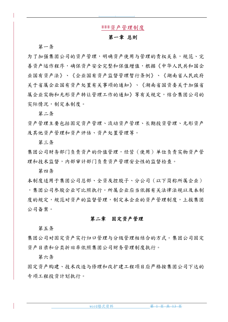 公司资产管理制度汇编(DOC 13页).doc_第1页