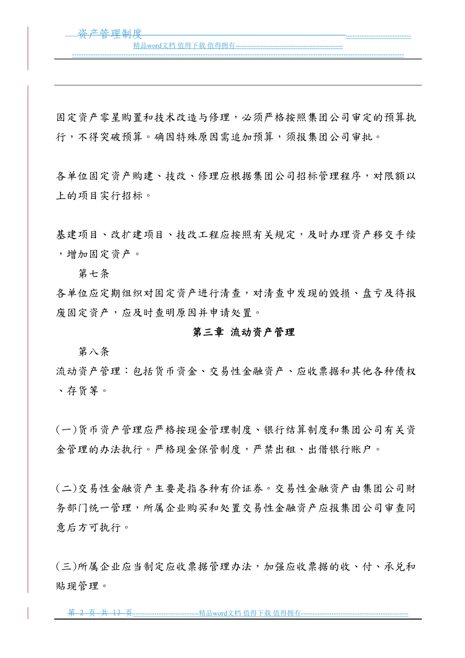 公司资产管理制度汇编(DOC 13页).doc_第2页