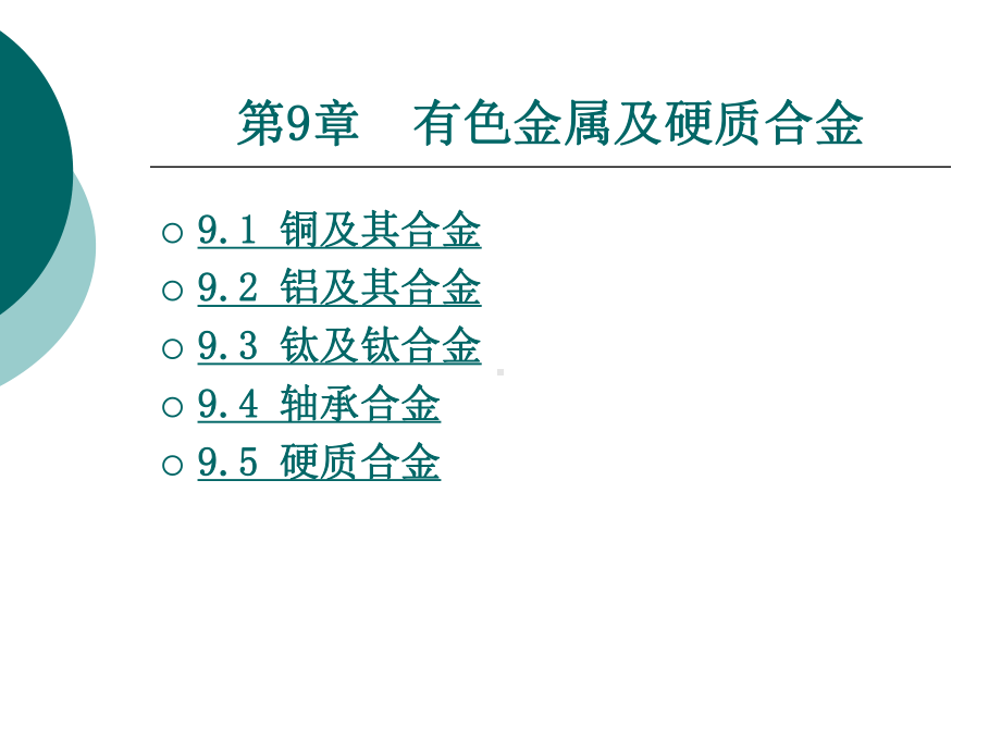 第9章-有色金属及硬质合金课件.ppt_第1页