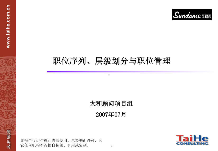 职位序列、层级划分课件.ppt_第1页