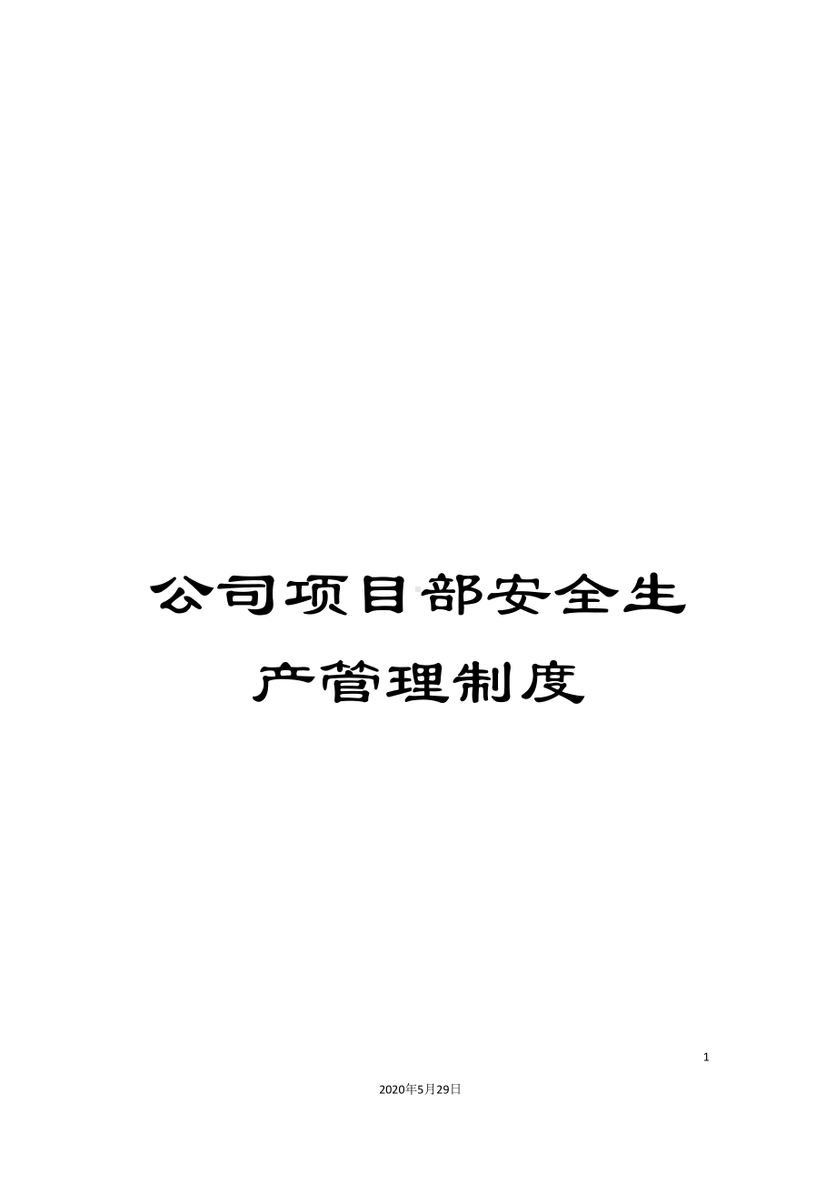 公司项目部安全生产管理制度(DOC 39页).doc_第1页