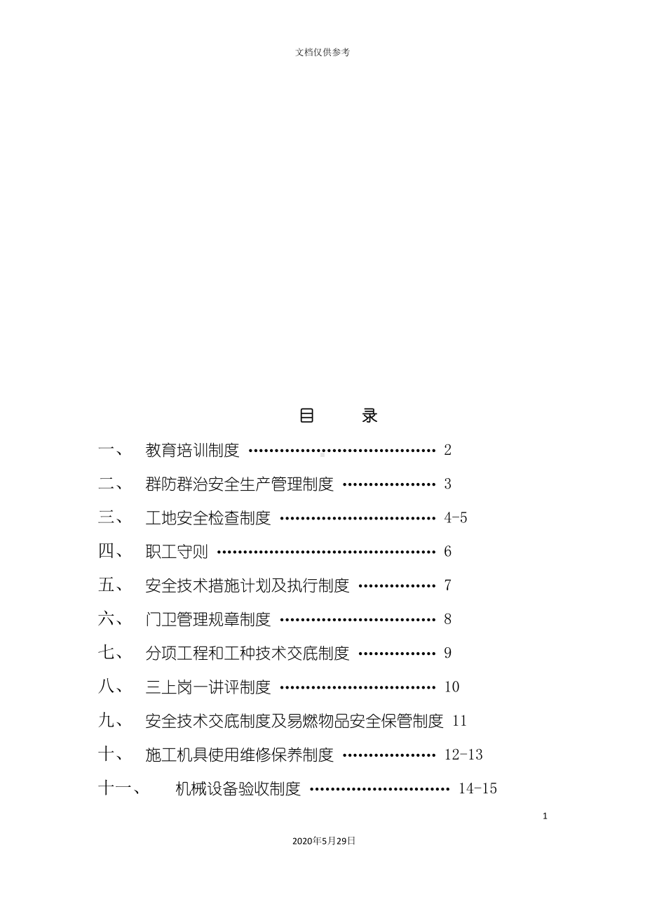 公司项目部安全生产管理制度(DOC 39页).doc_第3页