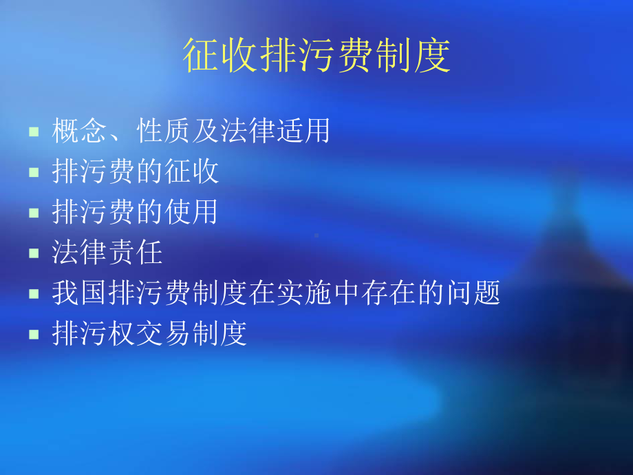 环境费制度资料课件.ppt_第3页