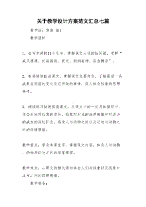 关于教学设计方案范文汇总七篇(DOC 48页).doc