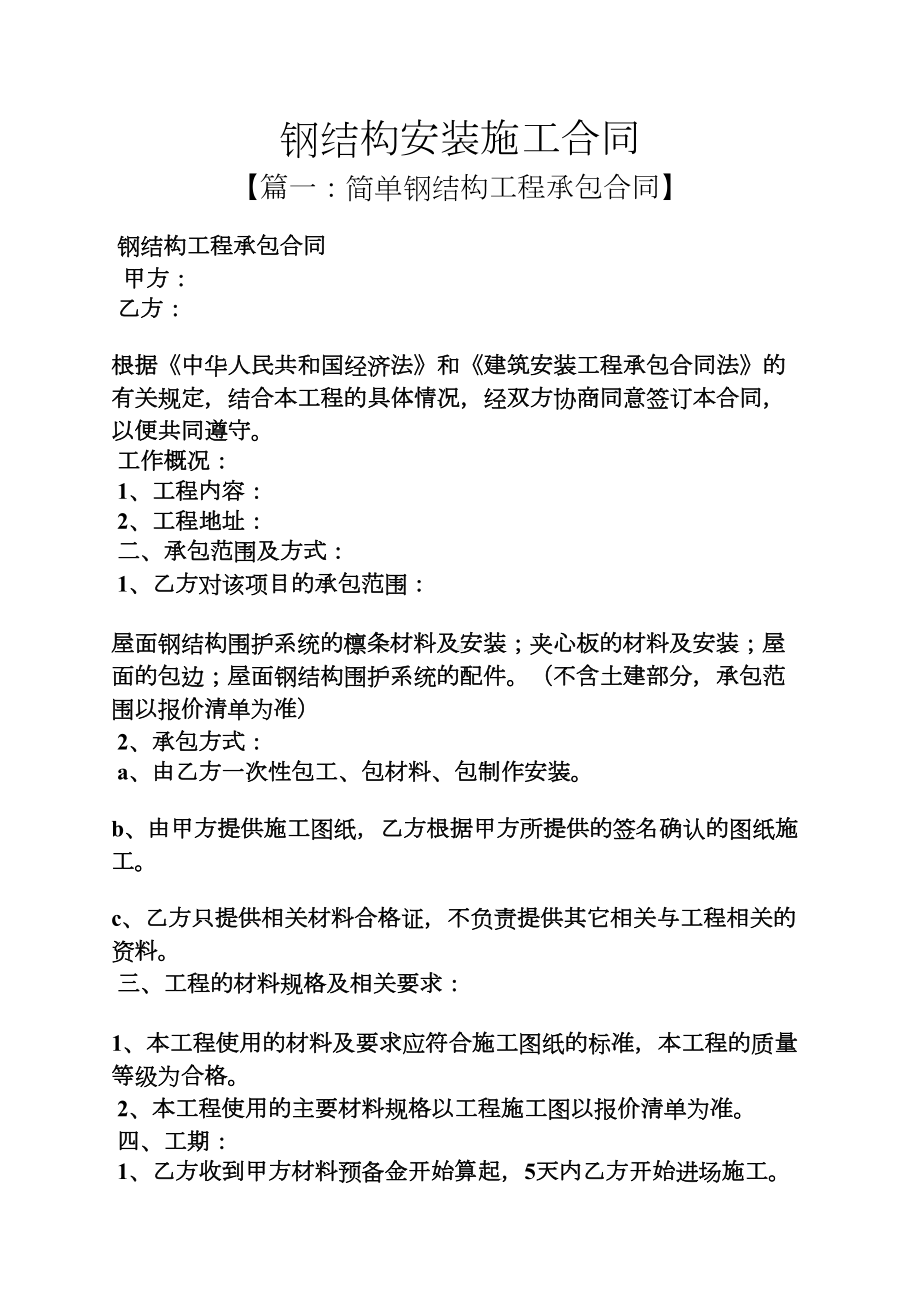 合同范本之钢结构安装施工合同(DOC 12页).docx_第1页