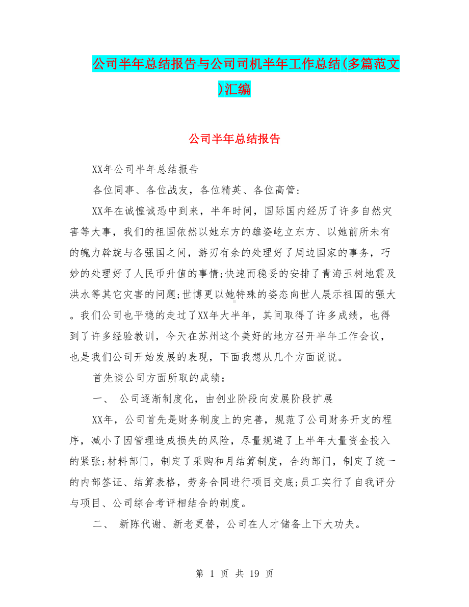 公司半年总结报告与公司司机半年工作总结(多篇范文)汇编(DOC 19页).doc_第1页