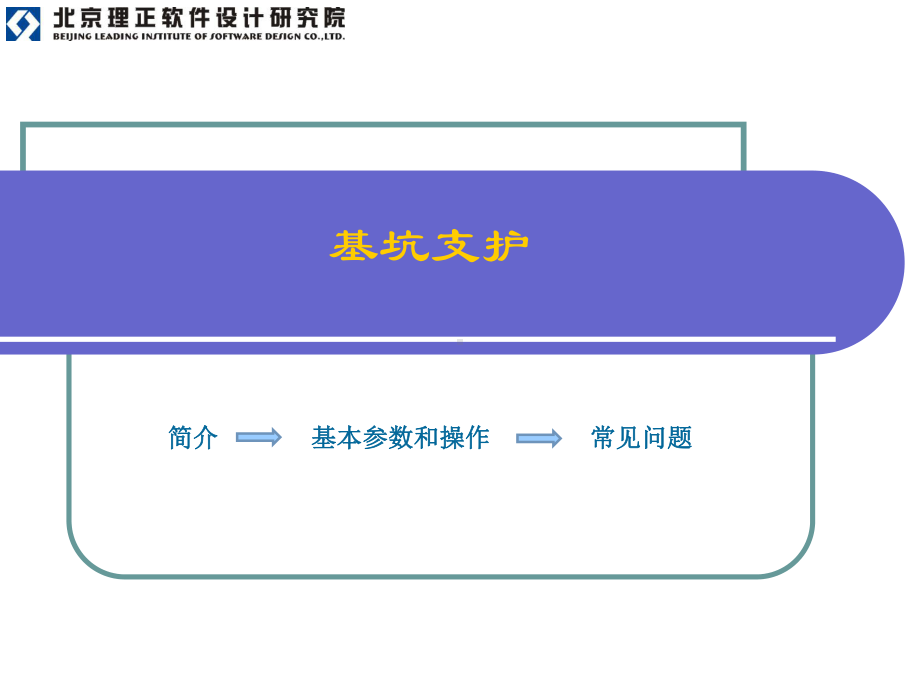 理正深基坑培训教材课件.pptx_第2页