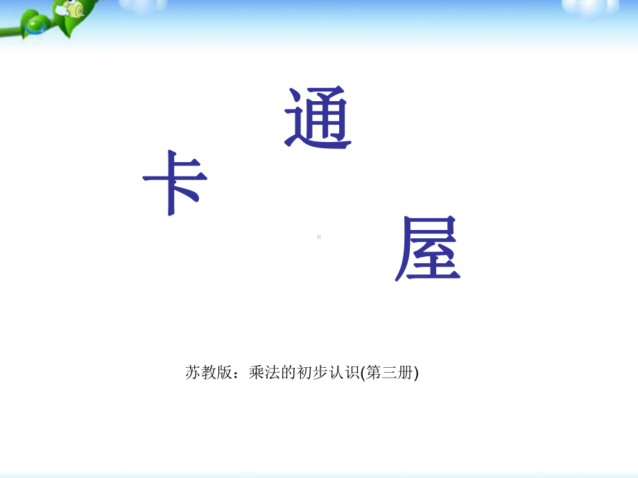 苏教版：乘法的初步认识(第三册)课件.ppt_第1页