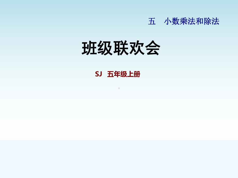 苏教版五年级数学上册第五单元综合与实践班级联欢会课件.pptx_第1页