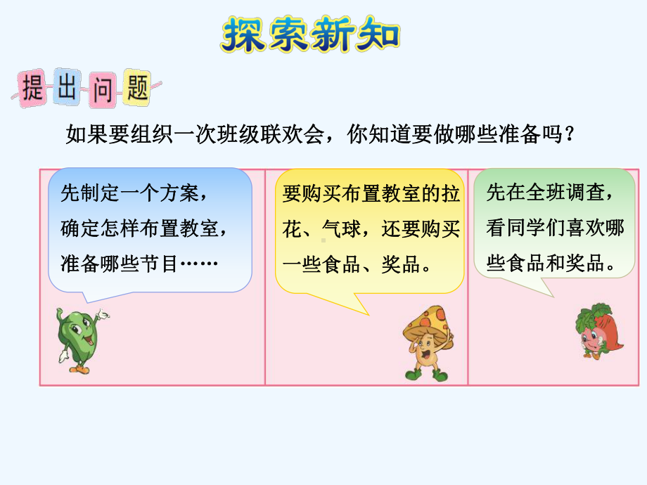 苏教版五年级数学上册第五单元综合与实践班级联欢会课件.pptx_第2页