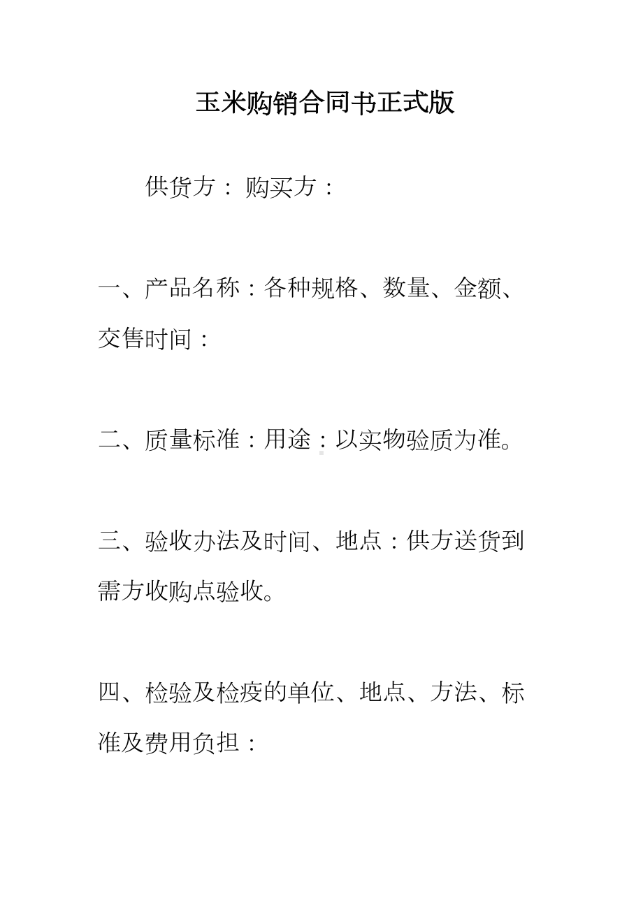 （正式版）玉米购销合同书(DOC 22页).docx_第2页