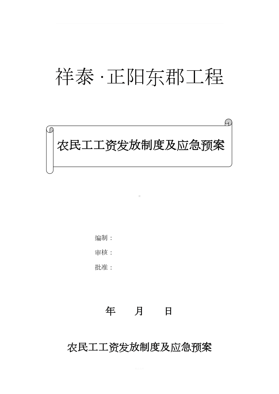 农民工工资发放制度及应急预案(DOC 10页).doc_第1页