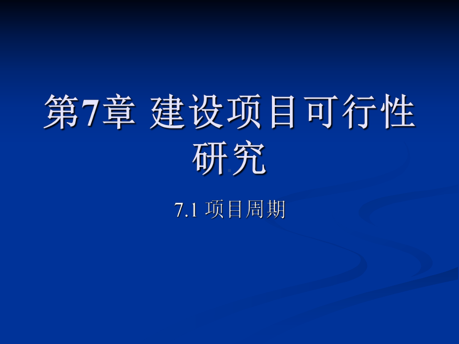 第7章建设项目可行性研究课件.ppt_第1页