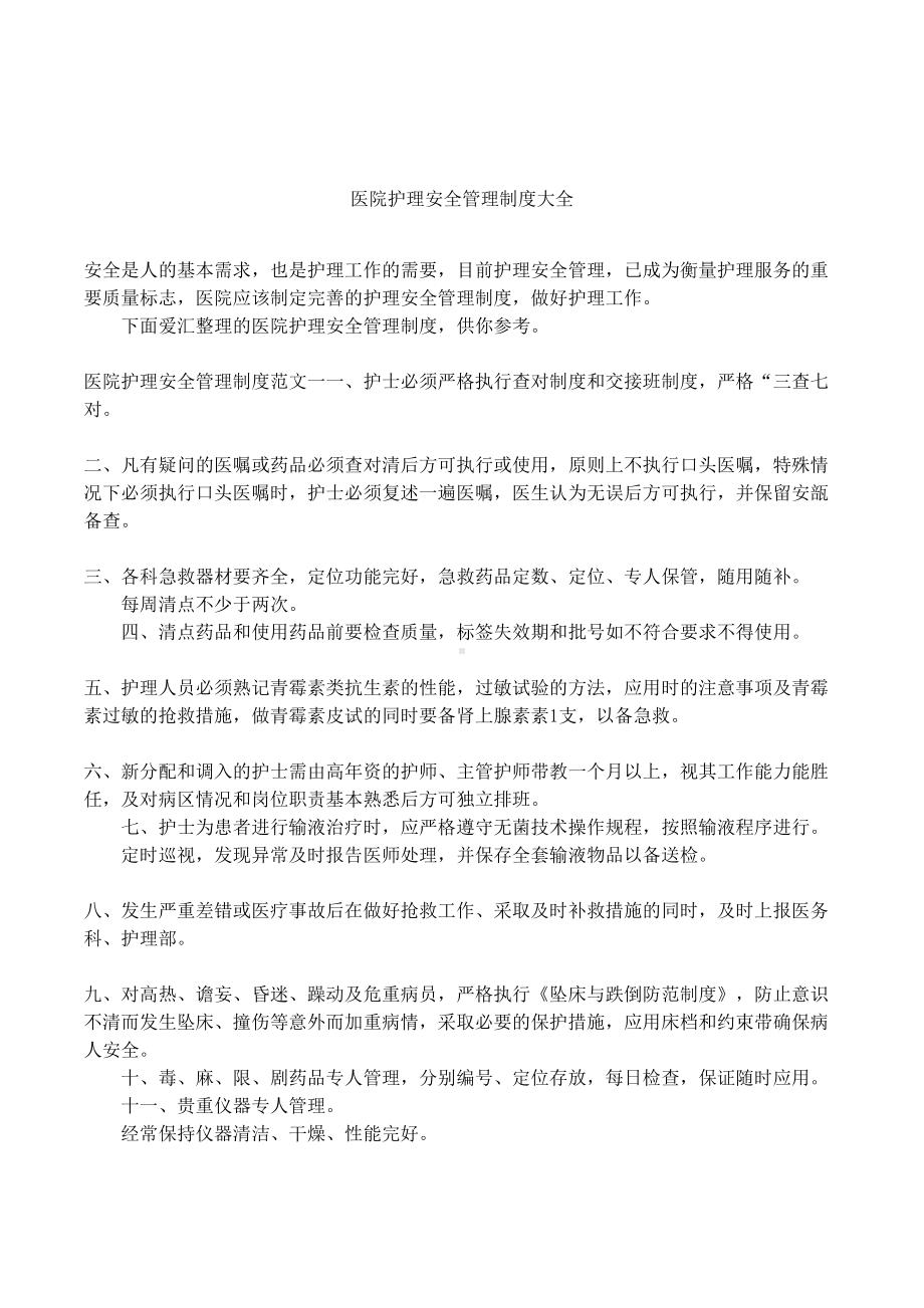 医院护理安全管理制度大全(DOC 6页).docx_第1页