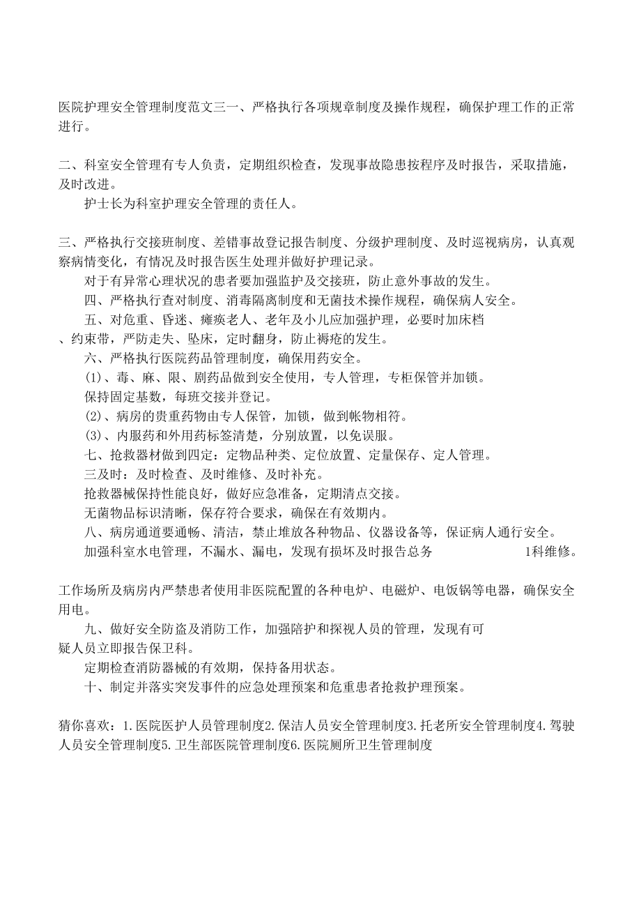 医院护理安全管理制度大全(DOC 6页).docx_第3页