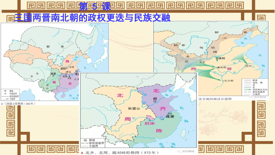 统编版高中必修中外历史纲要上：-第5课三国两晋南北朝的政权更迭与民族交融课件.ppt_第1页