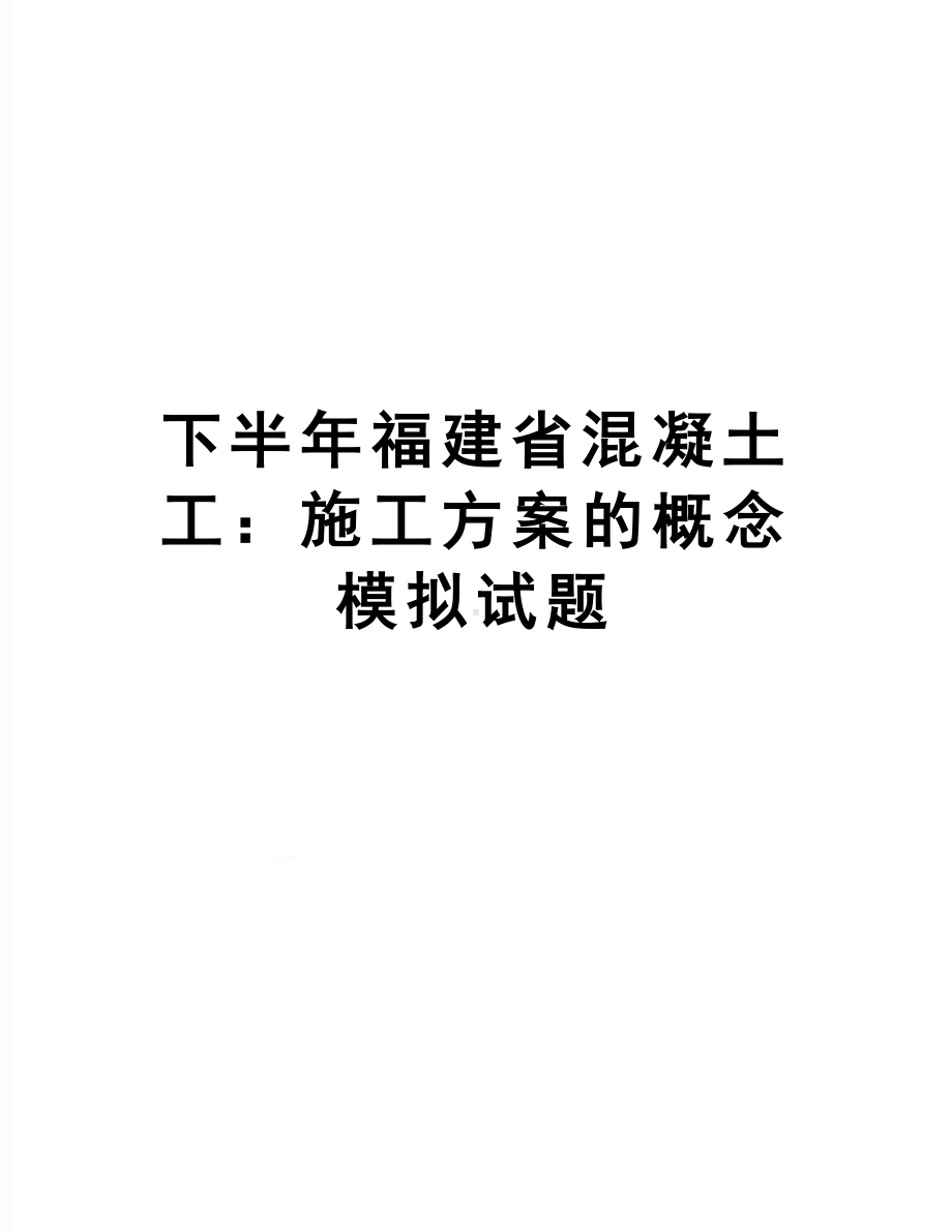 下半年福建省混凝土工：施工方案的概念模拟试题(DOC 8页).doc_第1页