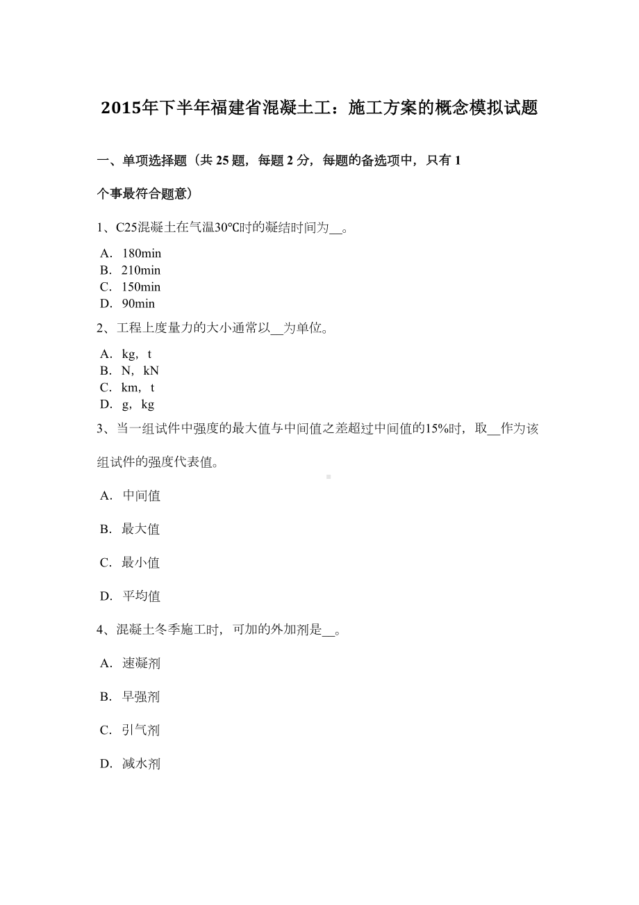 下半年福建省混凝土工：施工方案的概念模拟试题(DOC 8页).doc_第2页