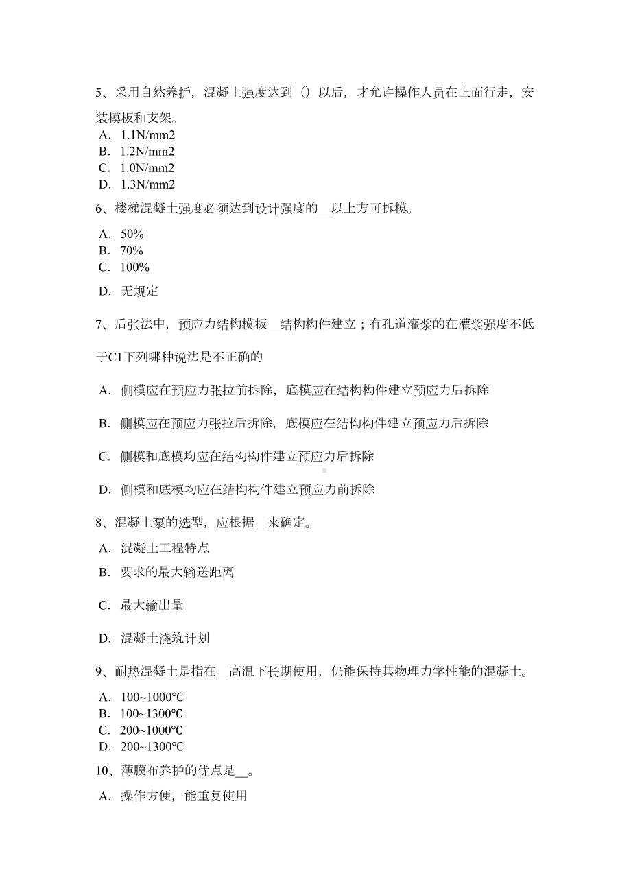 下半年福建省混凝土工：施工方案的概念模拟试题(DOC 8页).doc_第3页