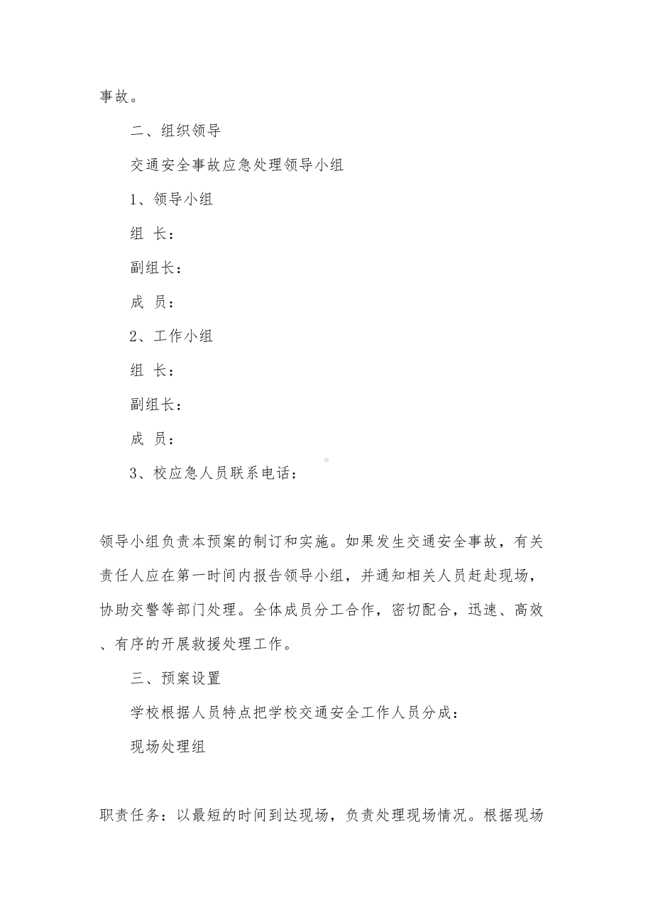 交通安全事故应急预案(DOC 17页).docx_第2页