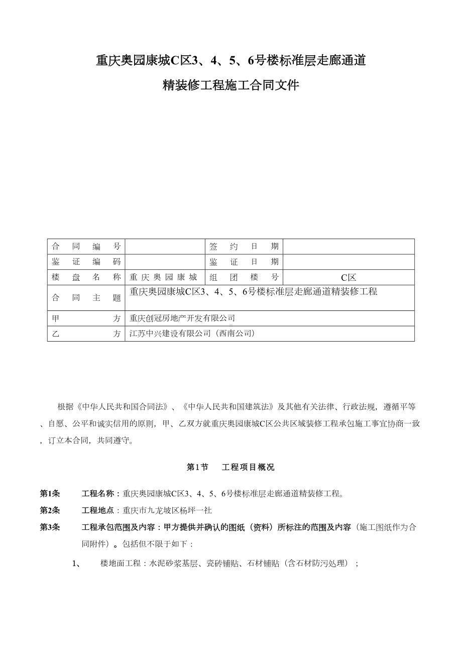 中兴C区公共区域工程施工合同(DOC 12页).doc_第1页