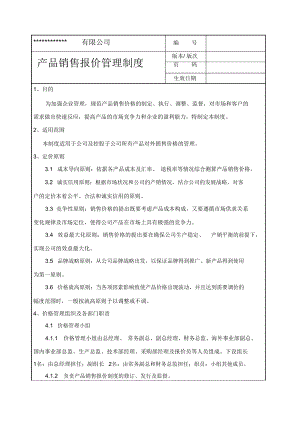 产品销售报价管理制度(DOC 6页).docx