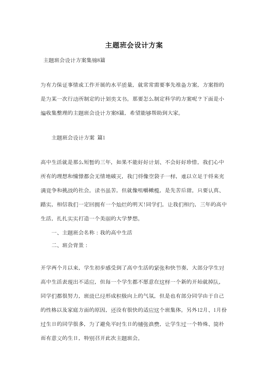 主题班会设计方案(DOC 31页).doc_第1页