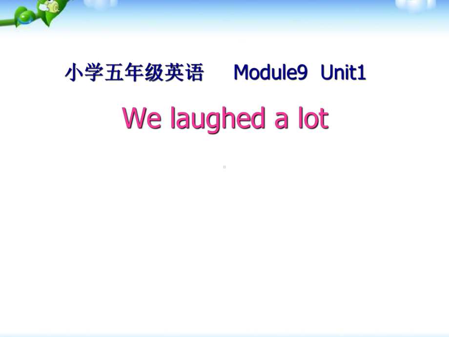 第九模块第一单元we-laughte-a-lot课件.ppt_第1页