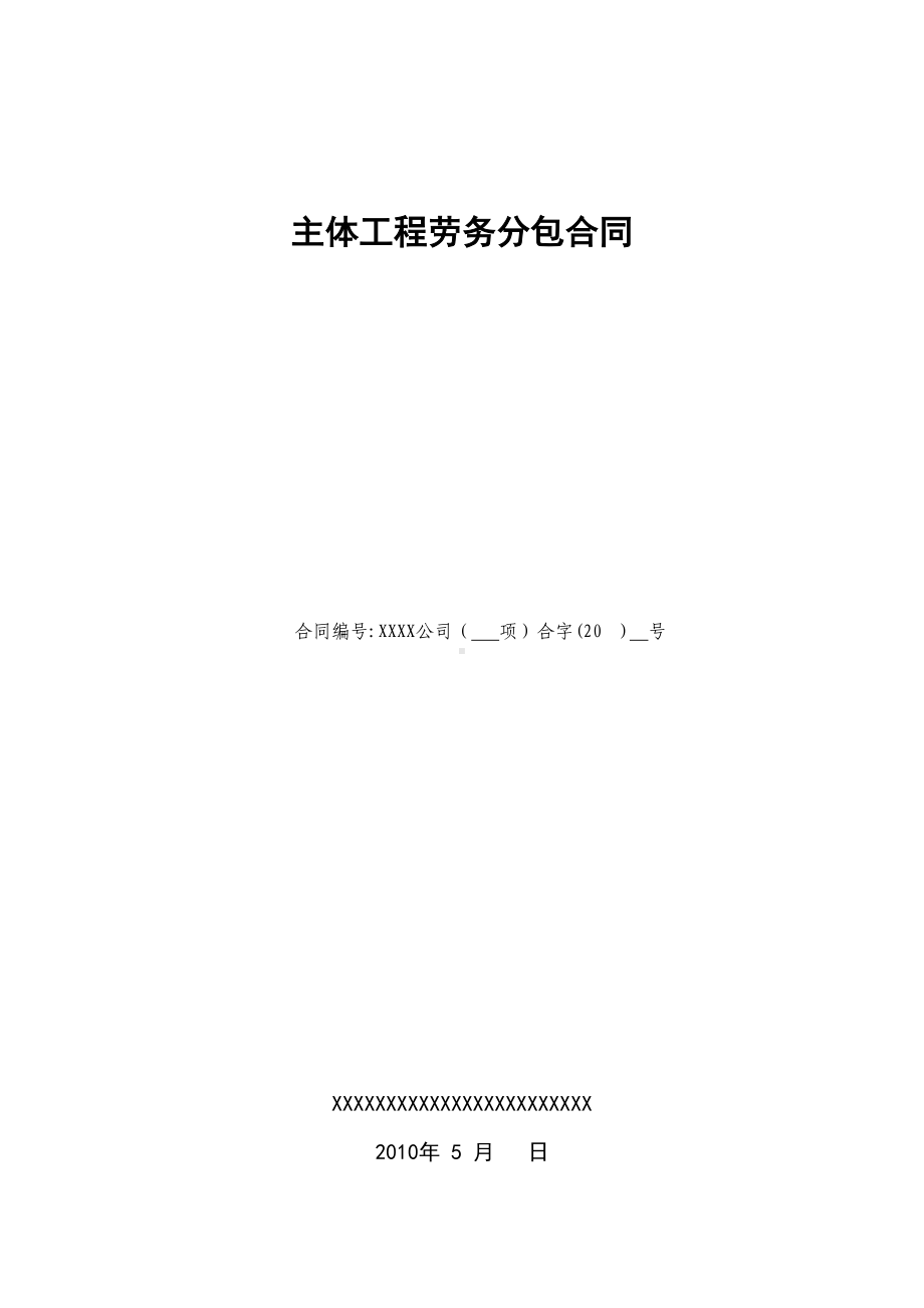 主体工程劳务分包合同(DOC 19页).doc_第1页