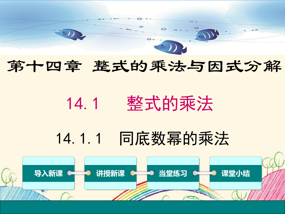 部编人教版八年级数学上册《14第十四章整式的乘法与因式分解（全章）》优质课件.pptx_第2页