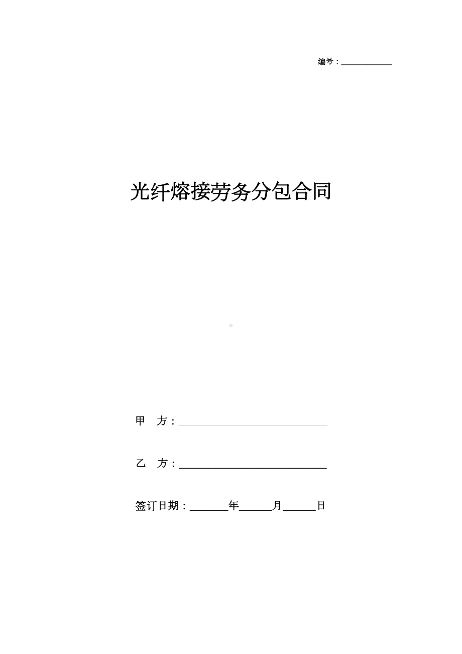 光纤熔接劳务分包合同协议书范本(DOC 16页).doc_第1页