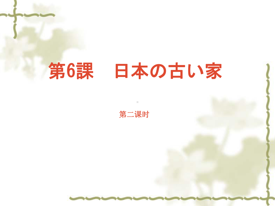 本文第6课「日本の古い家」ppt课件-2023新人教版《初中日语》必修第二册.ppt_第1页