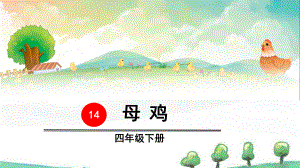 部编人教版语文四年级下册《14-母鸡》教学课件.ppt