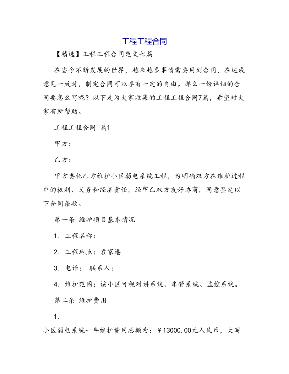 合同范本某某工程合同1102(DOC 40页).docx_第1页