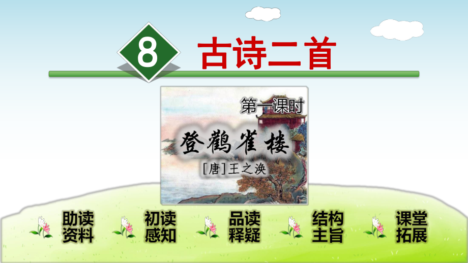 部编二2年级语文上学期上册8古诗二首登鹳雀楼课件.ppt_第1页