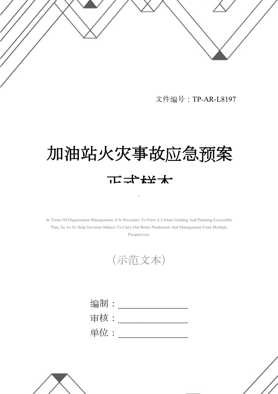 加油站火灾事故应急预案正式样本(DOC 21页).docx_第1页