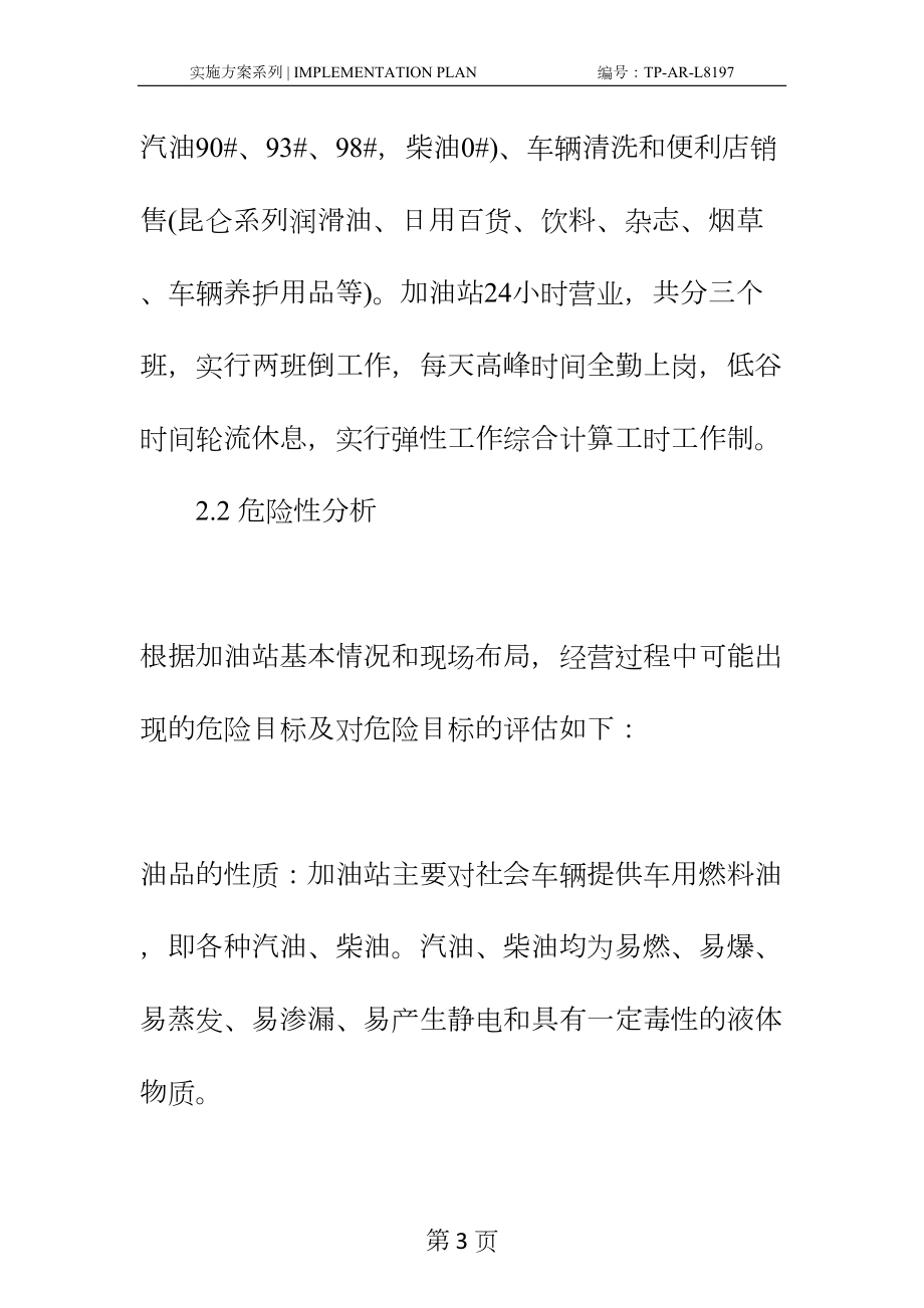 加油站火灾事故应急预案正式样本(DOC 21页).docx_第3页