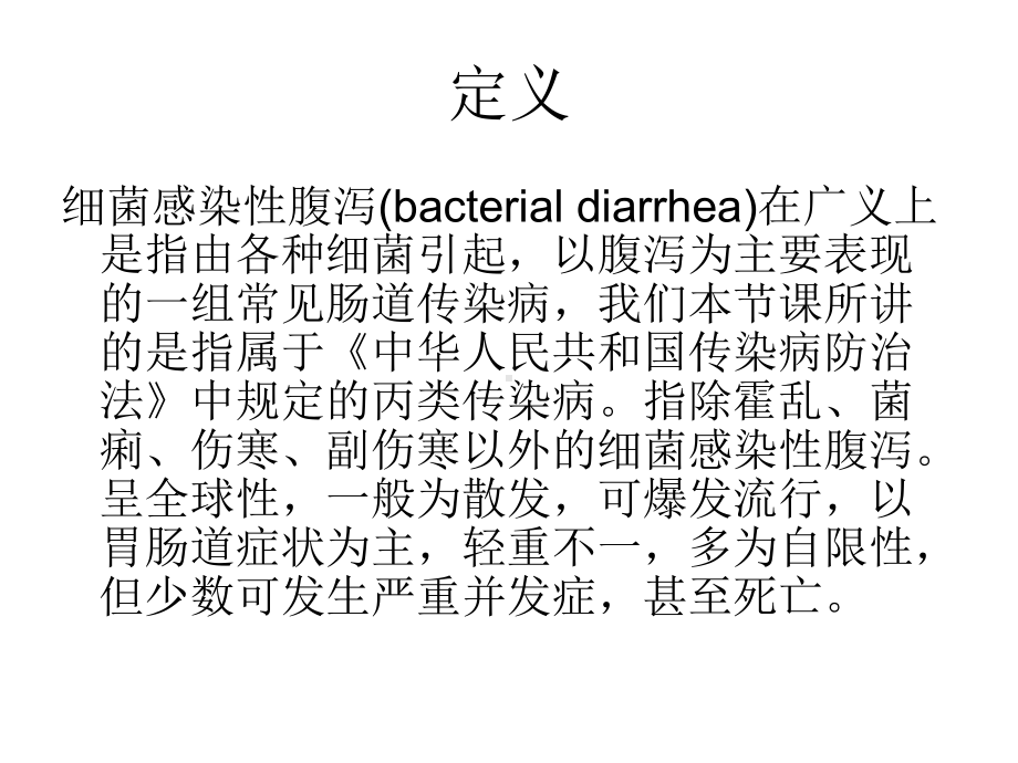 细菌感染性腹泻课件.ppt_第2页