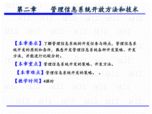 第二章管理信息系统开发方法和技术课件.ppt