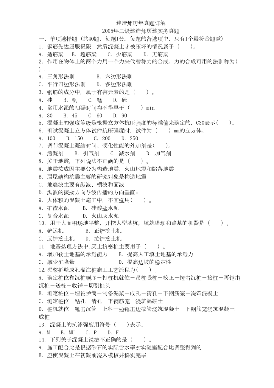 二级建造师实务历年真题合集及详解(DOC 52页).doc_第1页