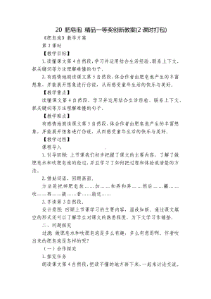 肥皂泡 精品一等奖创新教案(2课时打包).docx