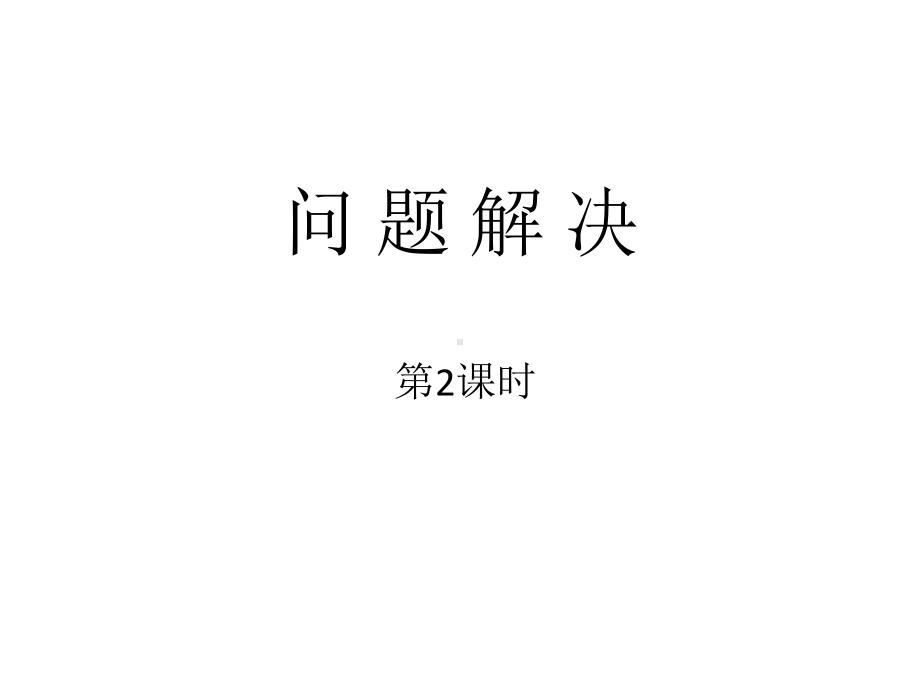 西师大版小学数学六年级上册教学课件第一单元-5问题解决.ppt_第1页