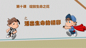 部编版《道德与法治》七年级上册102《活出生命的精彩》课件.ppt